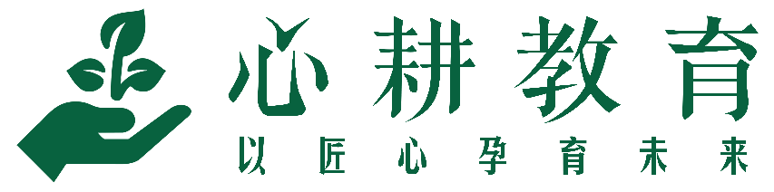 心耕