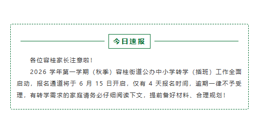紧急提醒｜容桂 2026 学年第一学期公办中小学转学开始报名！