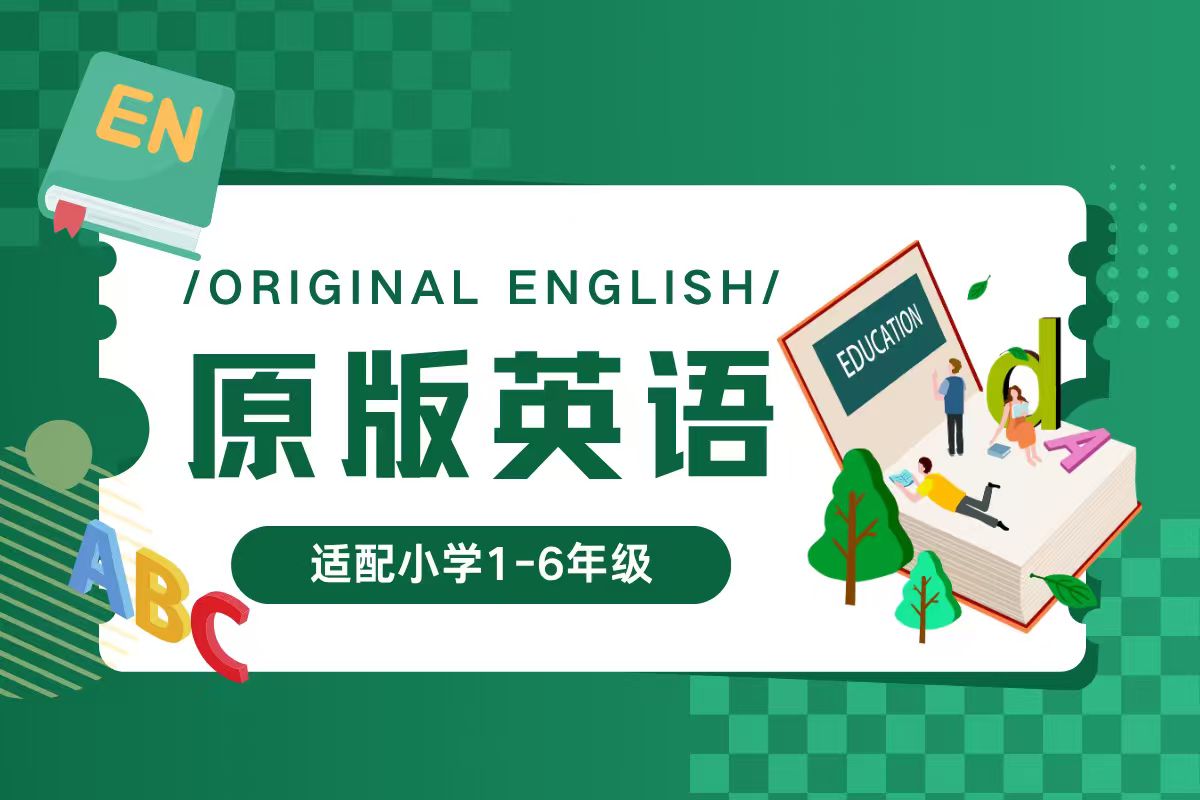 原版英语