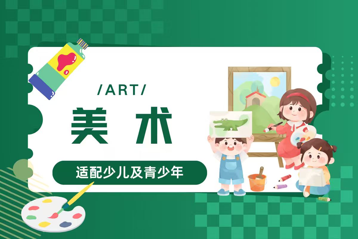 美术