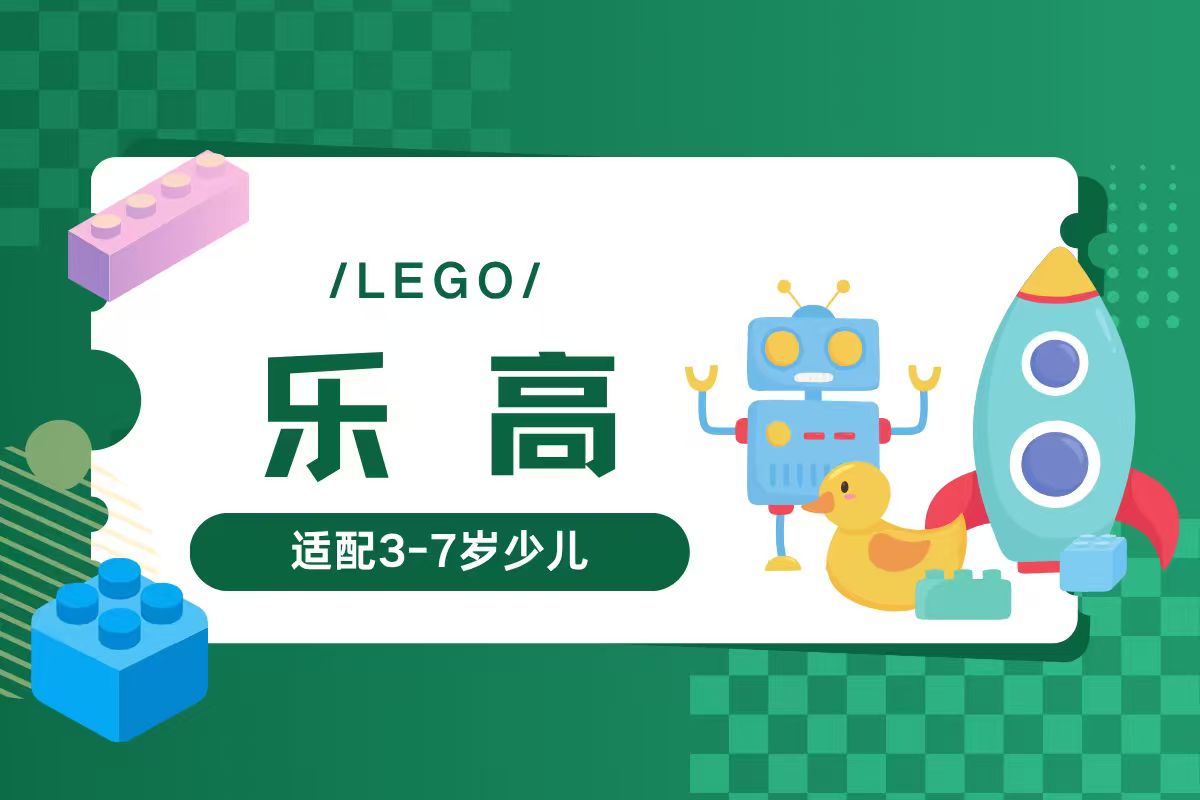 乐高