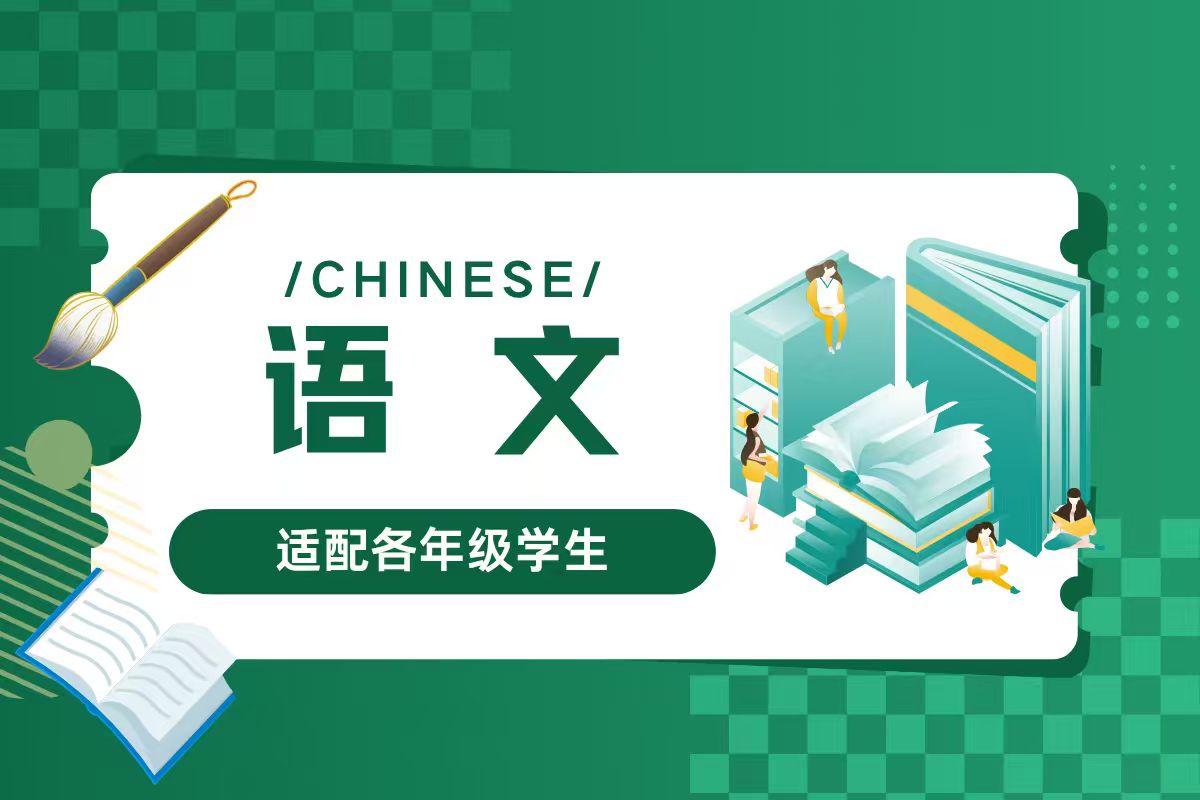 语文