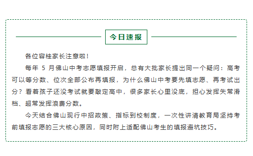 2026 佛山中考政策解读：先填志愿后出分的 4 大核心原因