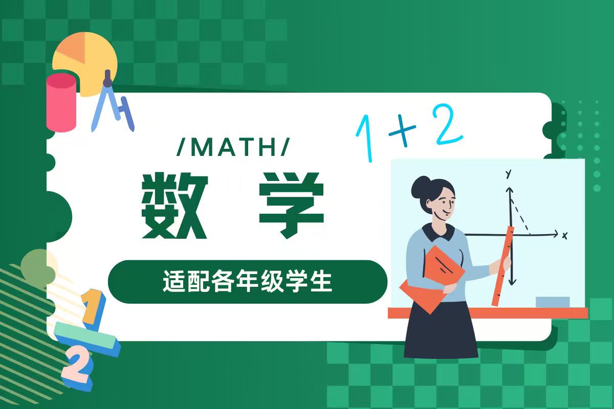 数学