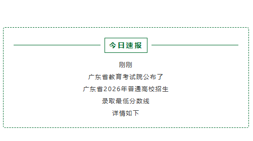 广东高考分数线出炉！