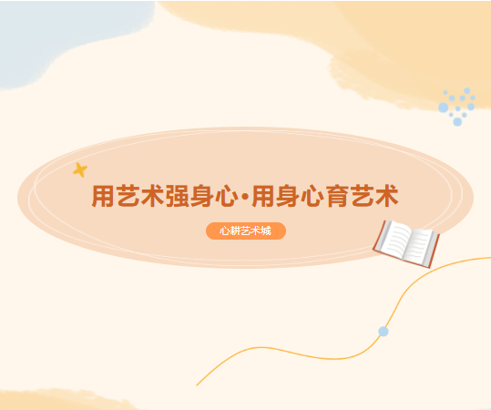 心耕艺术城·让孩子感到温暖的地方