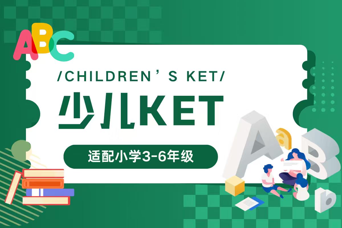 少儿KET