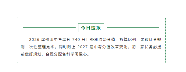 2026 佛山中考政策解读：740分是怎么构成的？