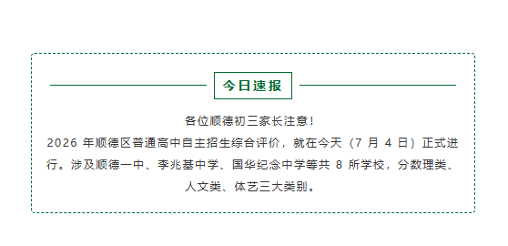 今日开考！顺德 8 所高中自主招生综合评价安排汇总